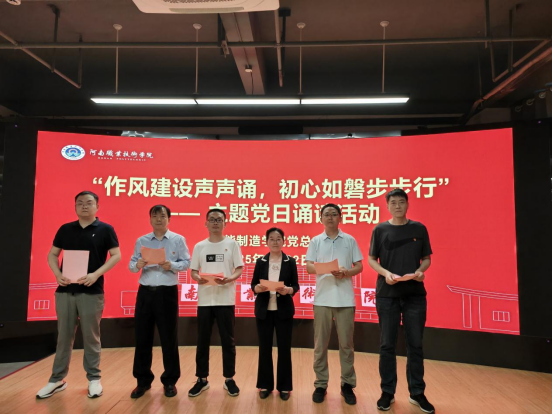 河南职业技术学院智能制造学院党总支举办“作风建设声声诵，初心如磐步步行”主题党日诵读活动