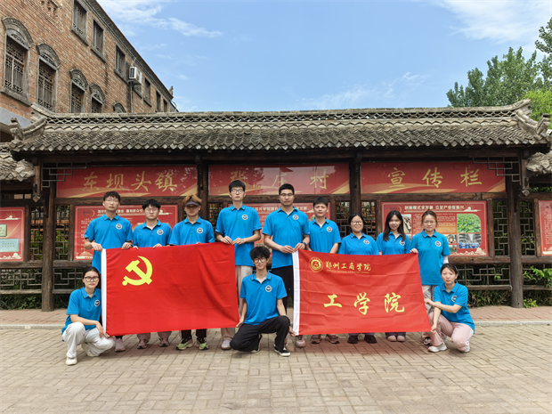 郑州工商学院工学院党总支：赓续艰苦奋斗品格 践行时代使命担当