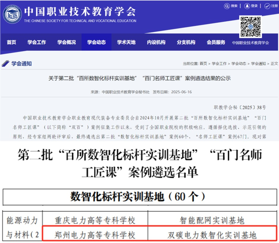 郑州电力高等专科学校能源学院入选全国“百所数智化标杆实训基地”