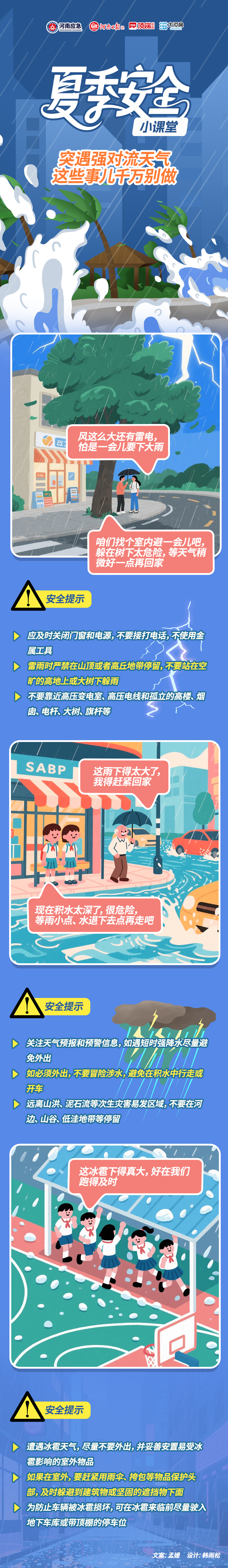 夏季安全小课堂⑥丨突遇强对流天气，这些事儿千万别做