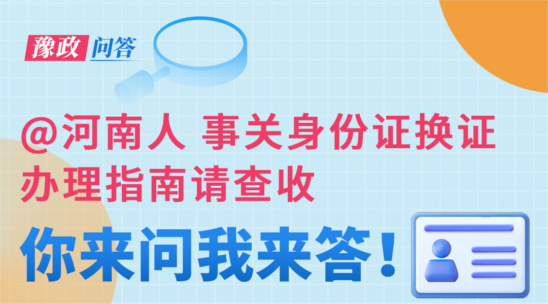 豫政問答丨@河南人 事關(guān)身份證換證，辦理指南請查收