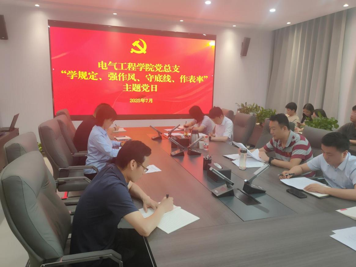 郑州电力高等专科学校电气工程学院党总支开展“学规定、强作风、守底线、作表率”主题党日活动