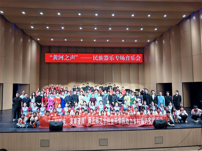 “智志双扶，美育浸润”——商丘师范学院音乐学院开展艺术赋能助力乡村振兴实践活动