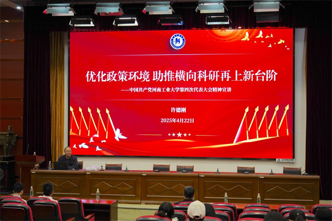 河南工业大学粮油食品学院举办学习贯彻学校第四次党代会精神宣讲会