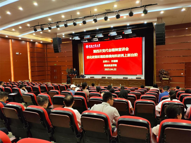 河南工业大学粮油食品学院举办学习贯彻学校第四次党代会精神宣讲会