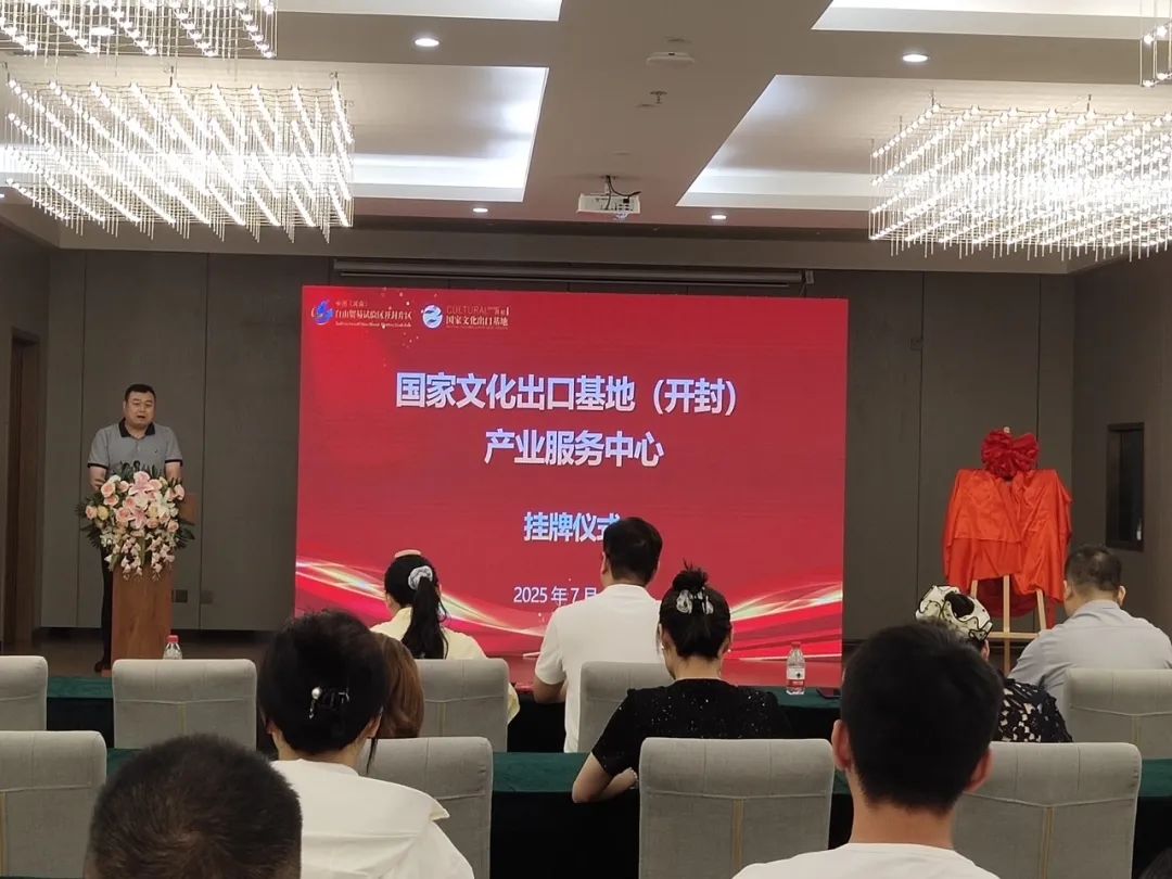 国家文化出口基地（开封）产业服务中心正式挂牌