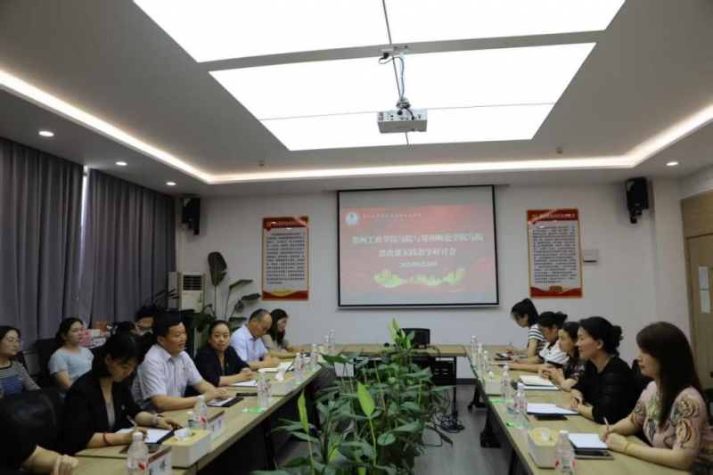 党建引领聚合力 联学共建促发展——郑州工商学院马院与郑州师范学院马院开展共建交流活动