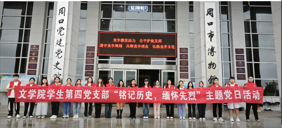 周口师范学院文学院学生第四党支部开展“铭记历史 缅怀先烈”主题党日活动暨红色研学活动