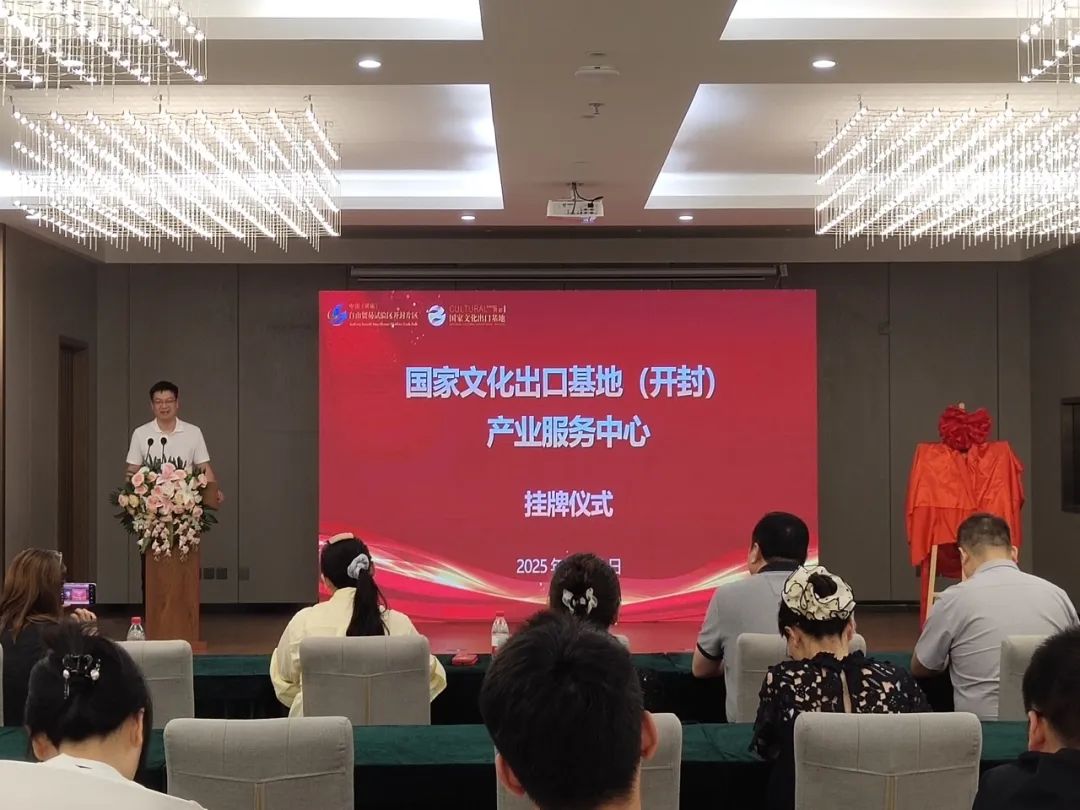国家文化出口基地（开封）产业服务中心正式挂牌