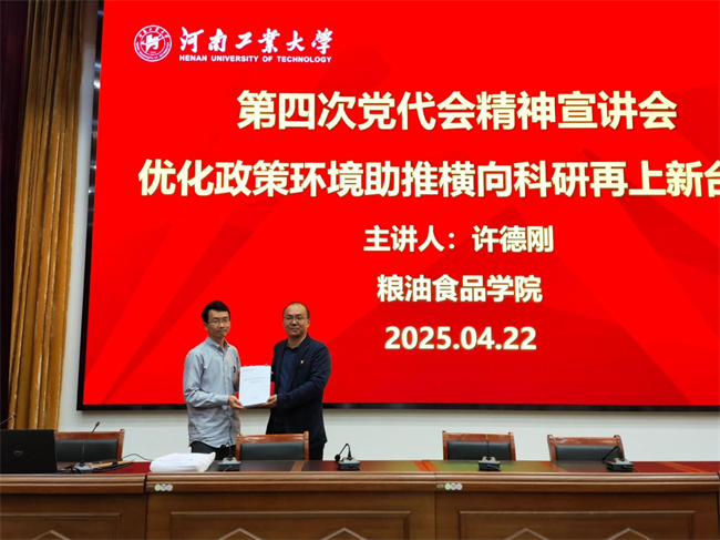 河南工业大学粮油食品学院举办学习贯彻学校第四次党代会精神宣讲会