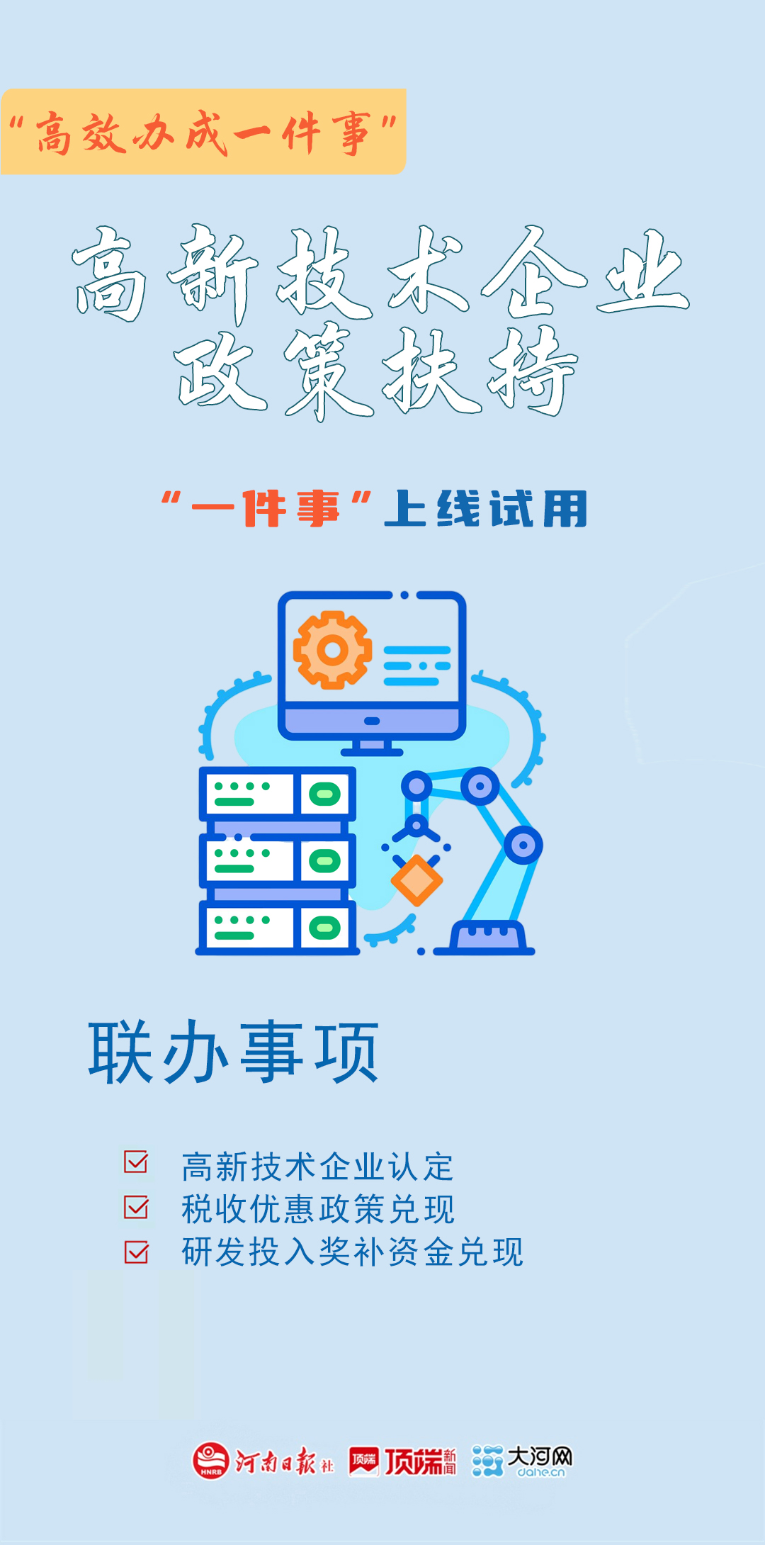 海报丨河南24个“高效办成一件事”上线试用