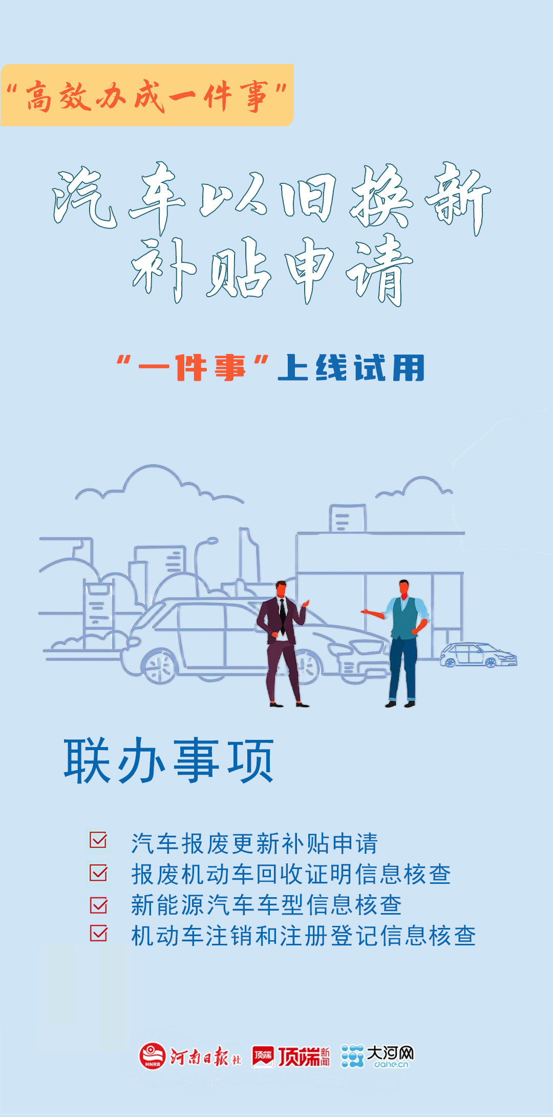 海报丨河南24个“高效办成一件事”上线试用