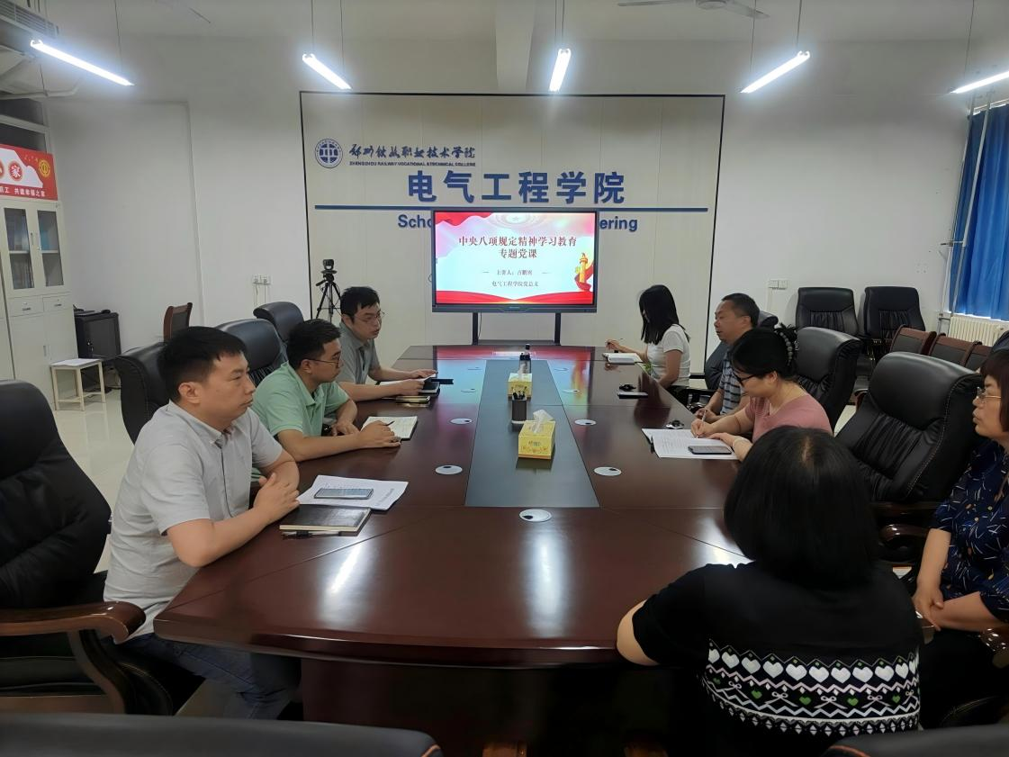 郑州铁路职业技术学院电气工程学院举办深入贯彻中央八项规定精神学习教育专题党课