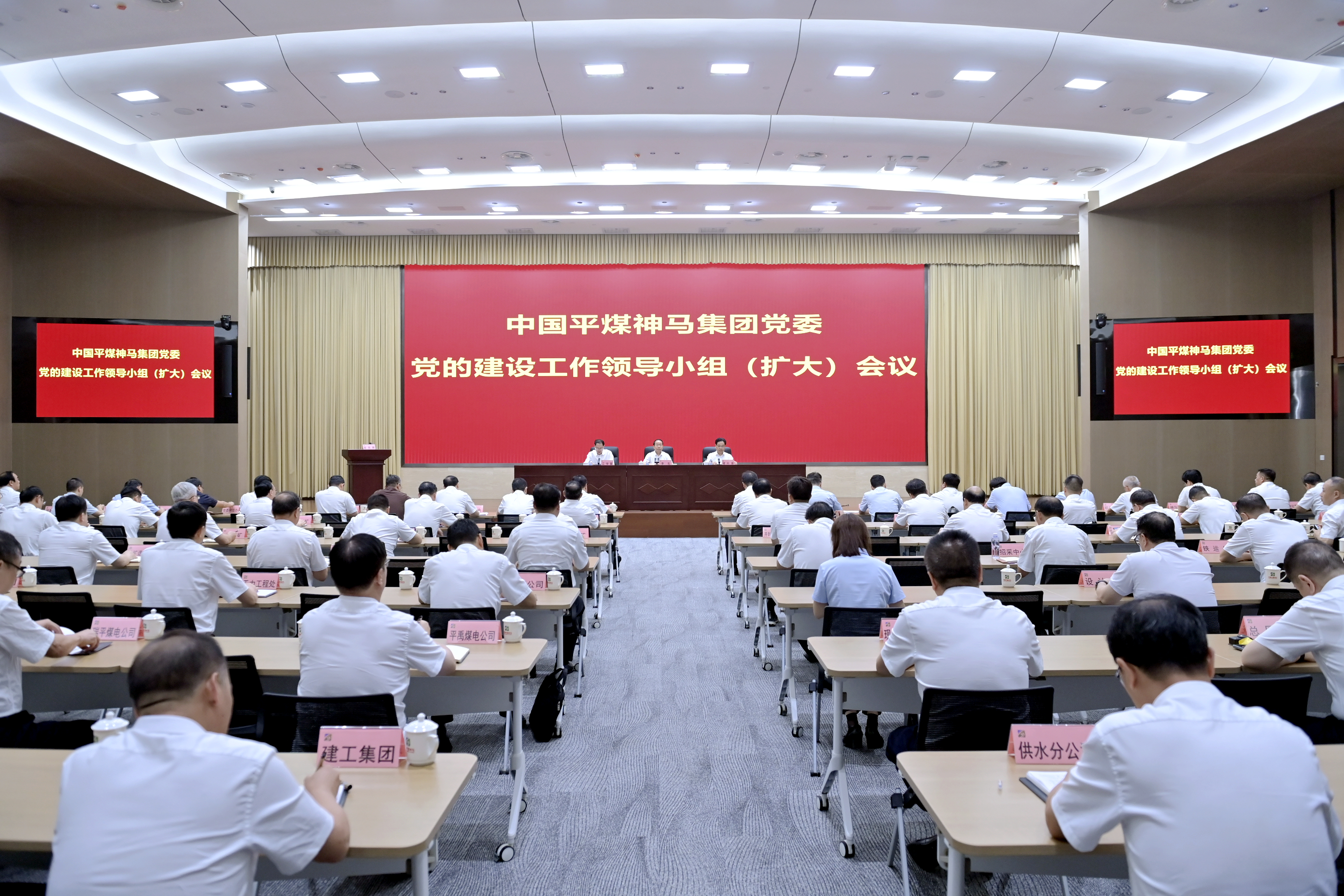 平煤神马集团党委党的建设工作领导小组（扩大）会议召开