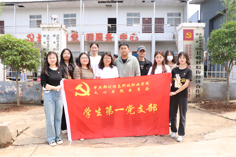 党建引领践初心 实践育人谱新篇 ——河南开放大学文心书院学生第一党支部暑期实践成果丰硕