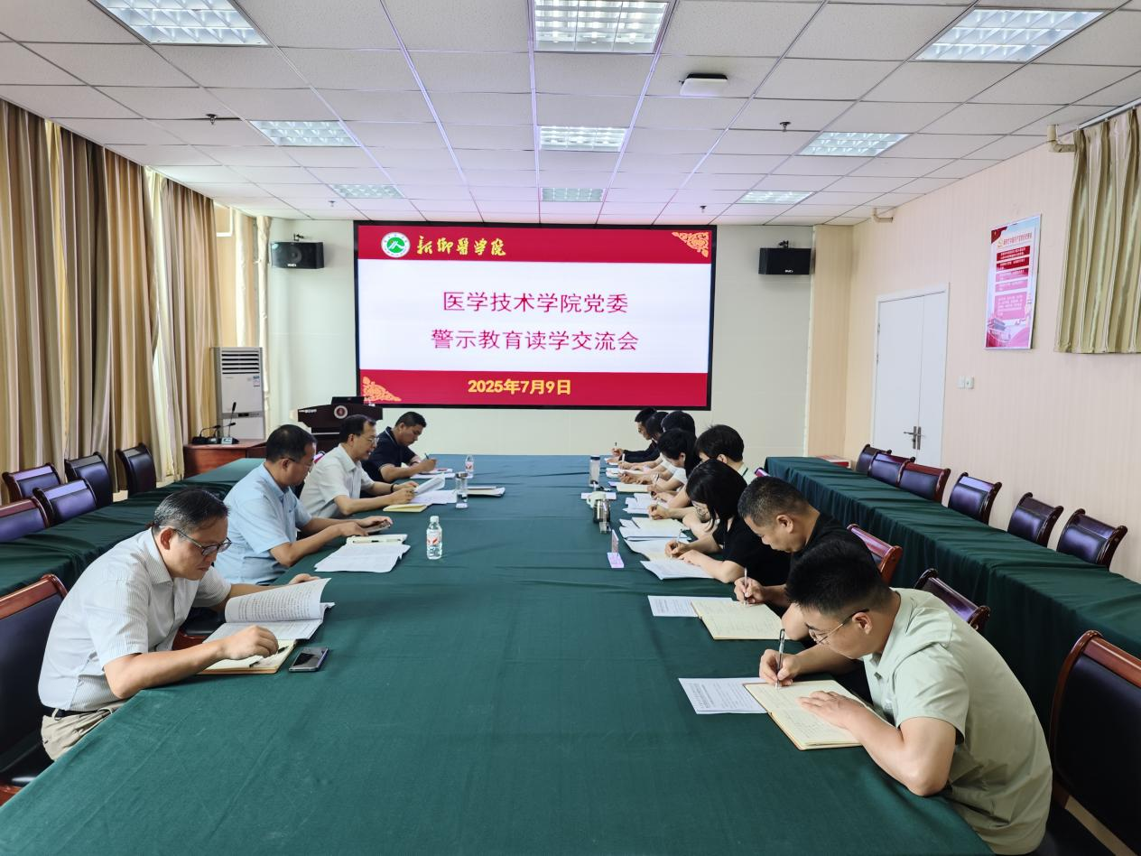 河南医药大学医学技术学院召开警示教育读学交流会