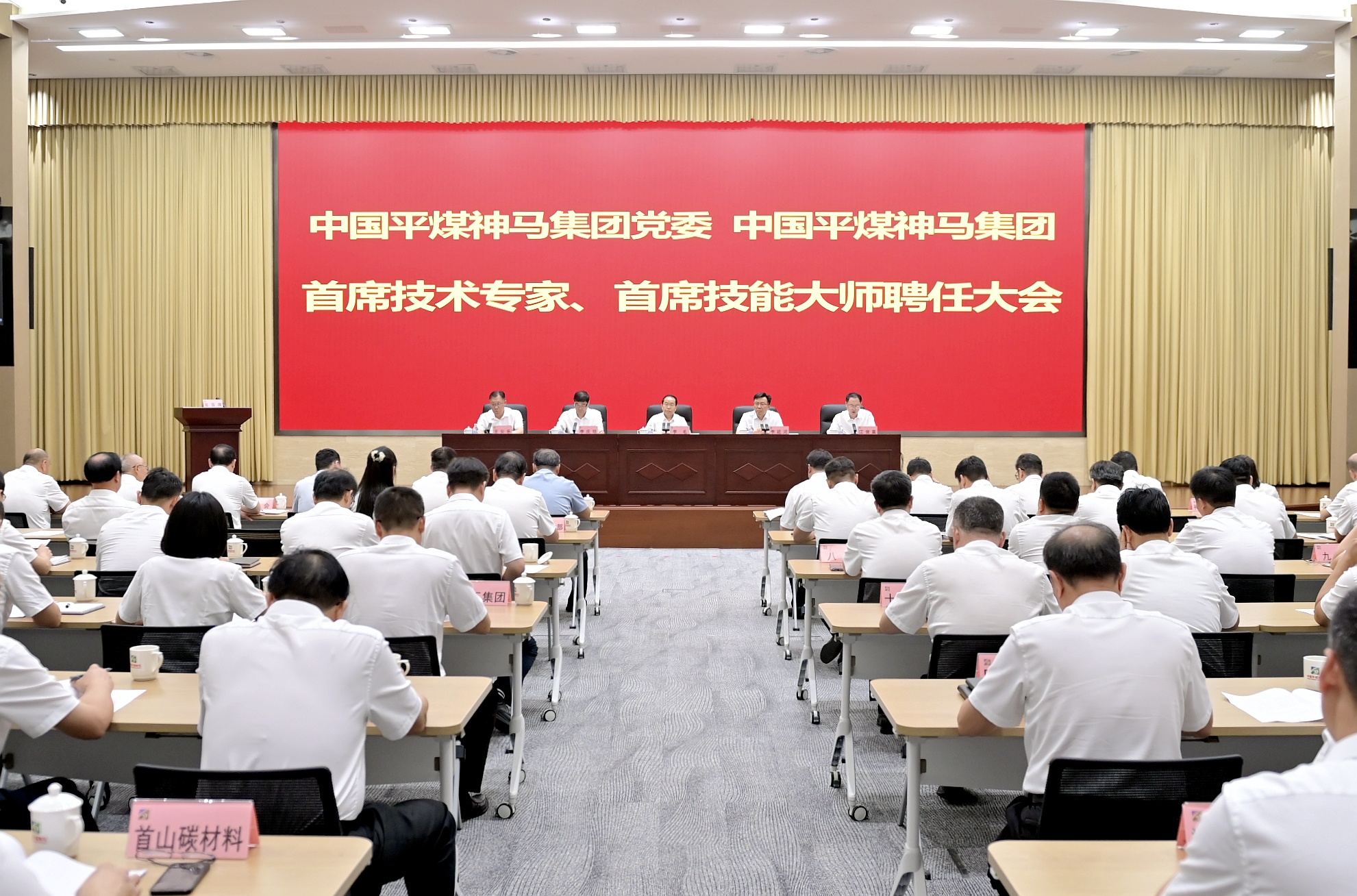 平煤神马集团聘任首席技术专家、首席技能大师