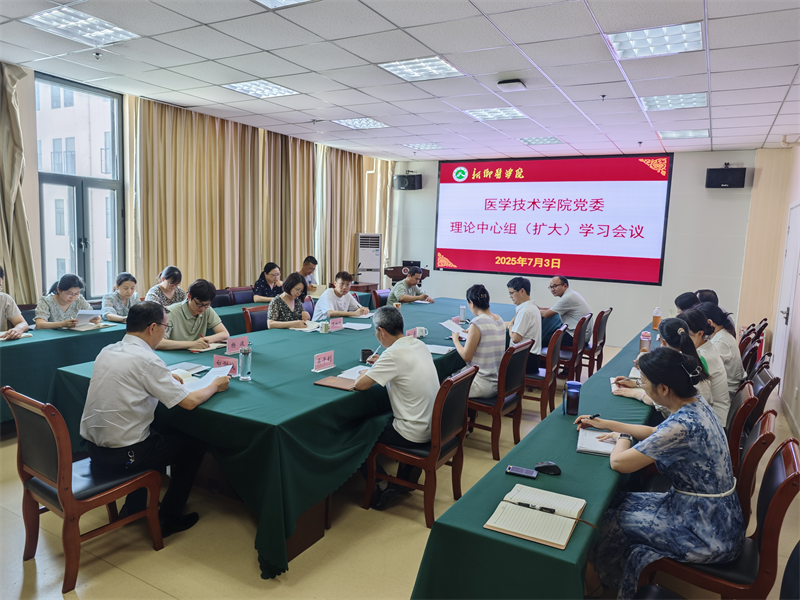 河南医药大学医学技术学院召开党委理论学习中心组（扩大）学习会议