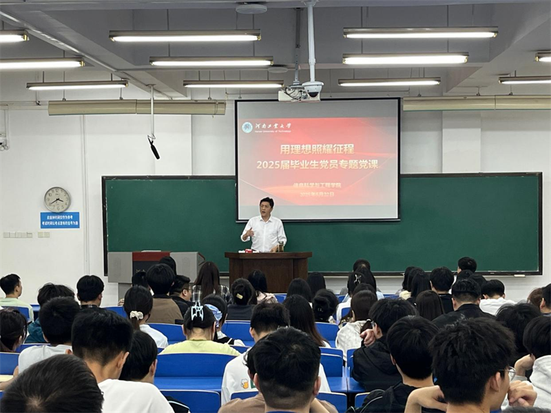 河南工业大学信息科学与工程学院举办2025届毕业生党员专题党课