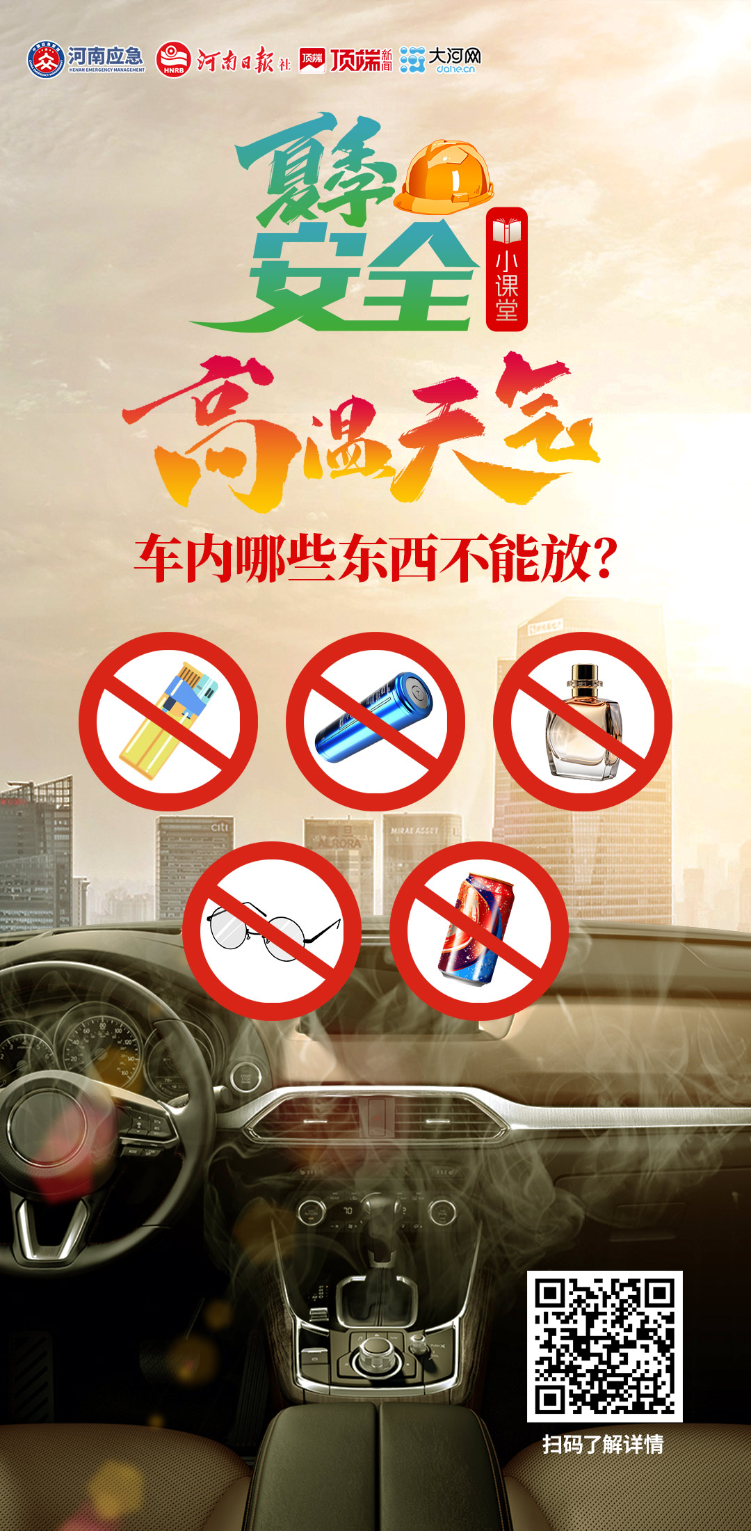 夏季安全小课堂⑦丨高温天气，车内哪些东西不能放？