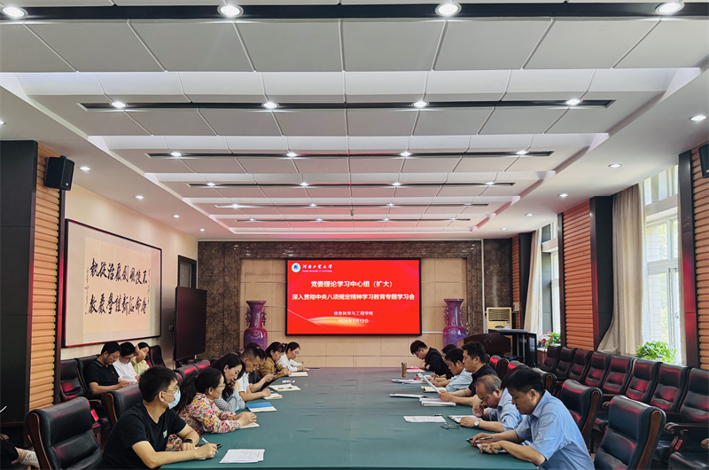 河南工业大学信息科学与工程学院召开党委理论学习中心组（扩大）专题学习会议