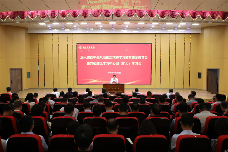 洛阳理工学院召开深入贯彻中央八项规定精神学习教育警示教育会暨党委理论学习中心组（扩大）学习会