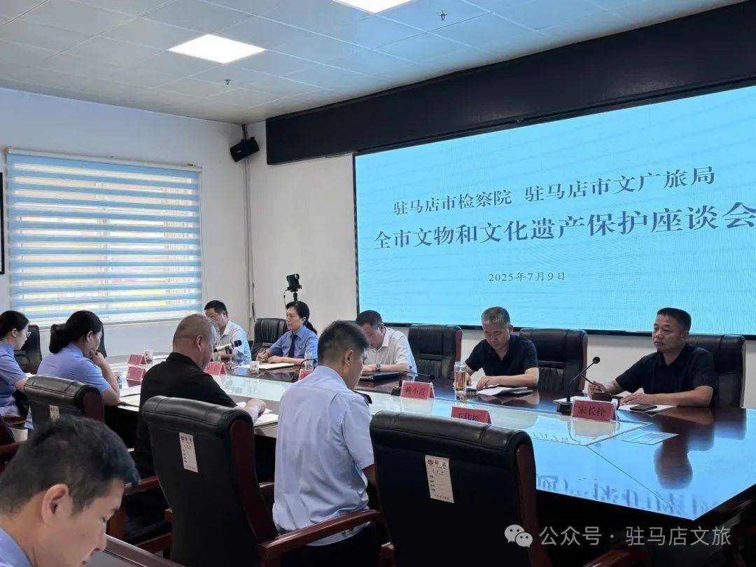驻马店市文广旅局、驻马店市检察院联合召开全市文物和文化遗产保护座谈会