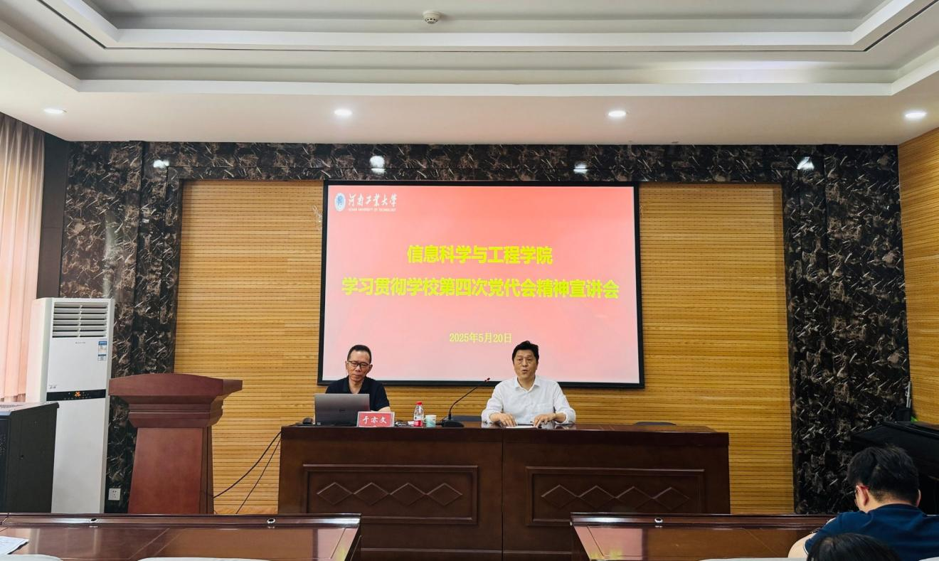 河南工业大学信息科学与工程学院举办学习贯彻学校第四次党代会精神系列宣讲会