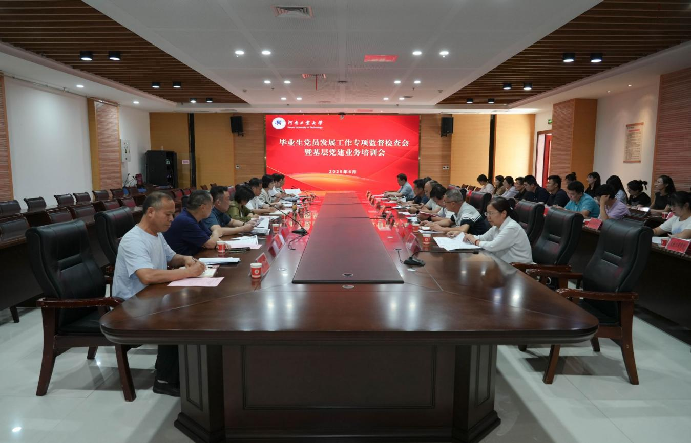 河南工业大学召开毕业生党员发展工作专项监督检查暨基层党建业务培训会