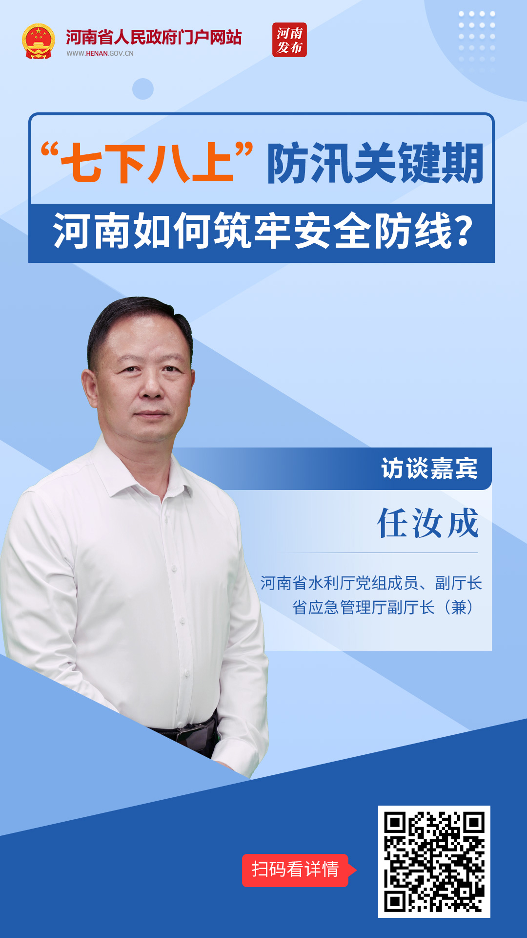 “七下八上”防汛关键期， 河南如何筑牢安全防线？