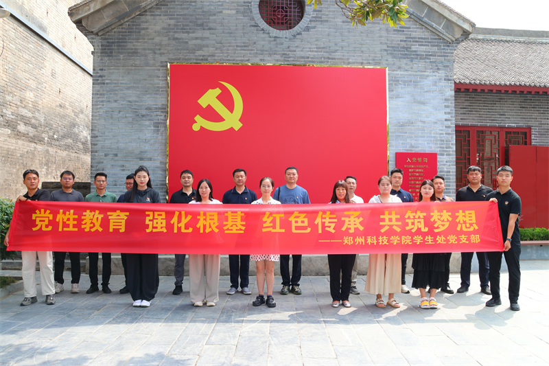 党性铸魂 红色传承——郑州科技学院学生处党支部开展沉浸式主题党日活动