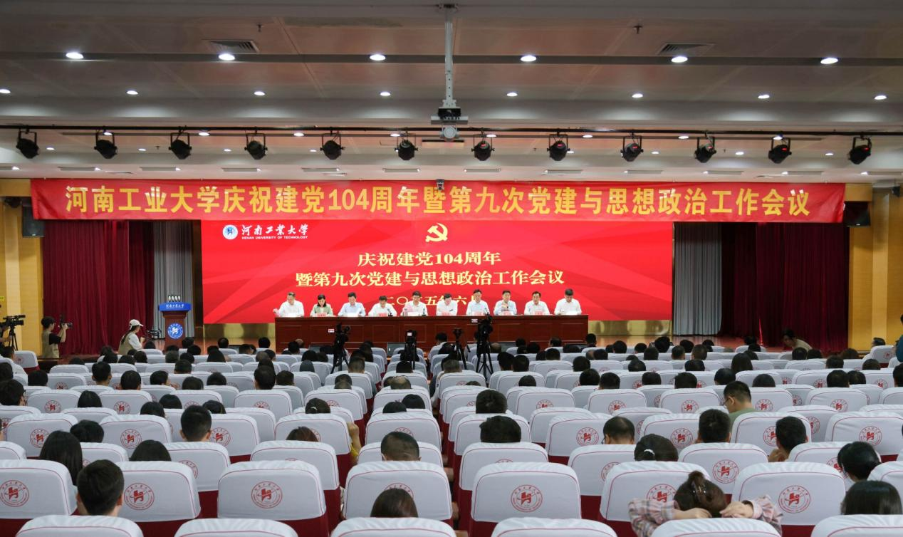 河南工业大学召开庆祝建党104周年暨第九次党建与思想政治工作会议