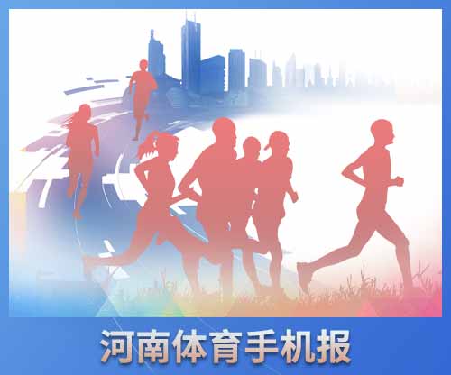 河南体育手机报第455期