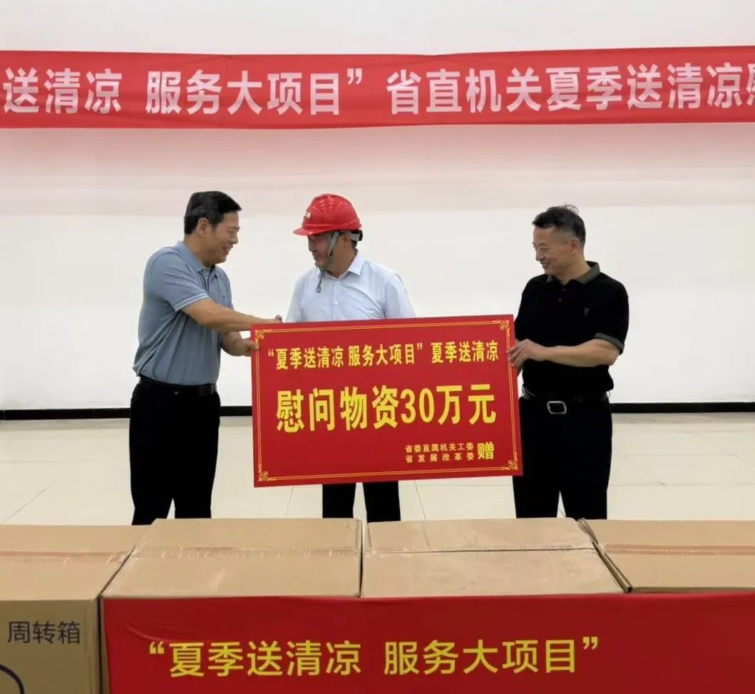 省委直属机关工委 省发展改革委联合开展“夏季送清凉 服务大项目”<br>省直机关夏季送清凉慰问活动