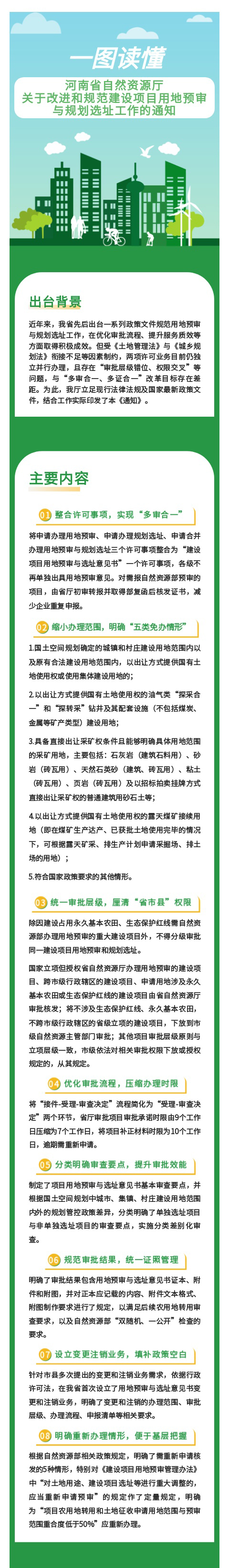 一图读懂《河南省自然资源厅关于改进和规范建设项目用地预审与规划选址工作的通知》