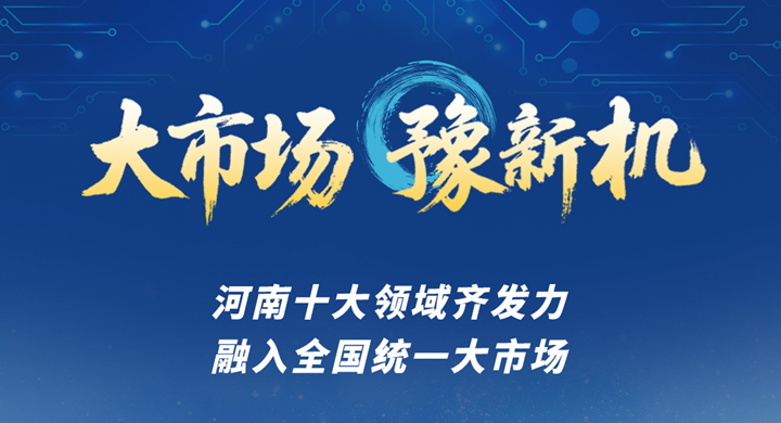 海报丨大市场，“豫”新机！