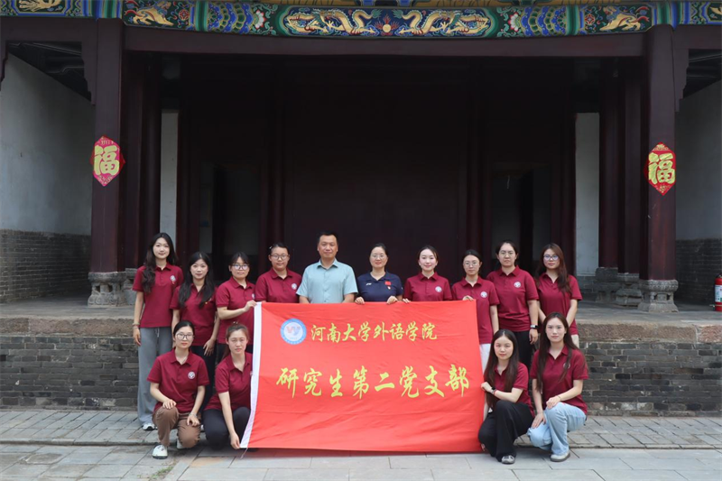 河南大学外语学院研究生第二党支部薪火征途实践队赴嵩县黄庄乡助力乡村振兴