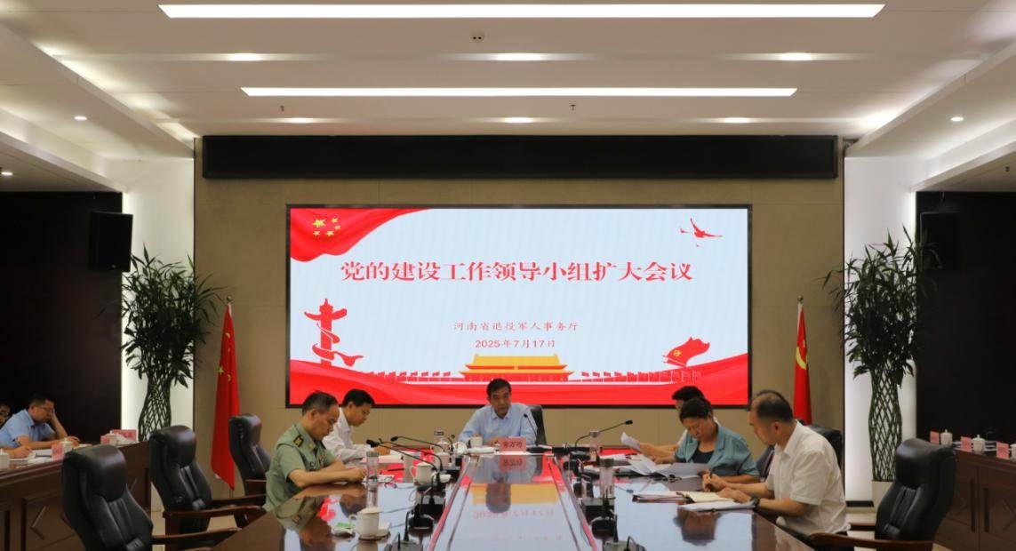 省退役军人事务厅召开党建工作领导小组扩大会议