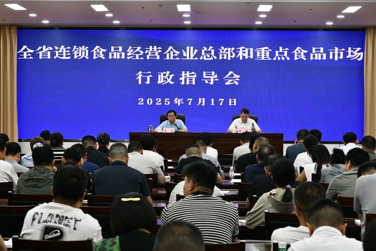 河南省市场监管局召开全省连锁食品经营企业总部和重点食品市场行政指导会