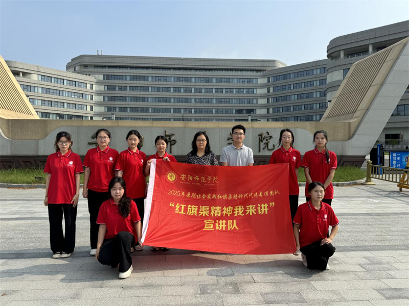 安阳师范学院马克思主义学院党委开展“青年宣讲红旗渠，红色基因扎基层”暑期社会实践活动