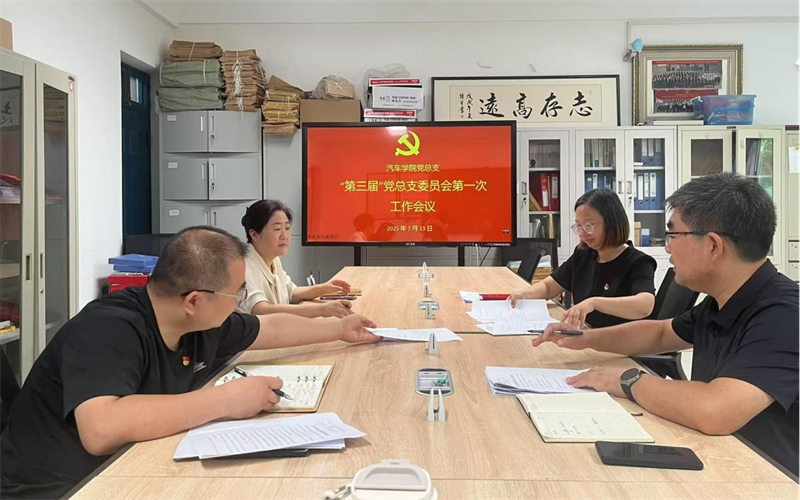 河南交通职业技术学院汽车学院党总支完成换届选举