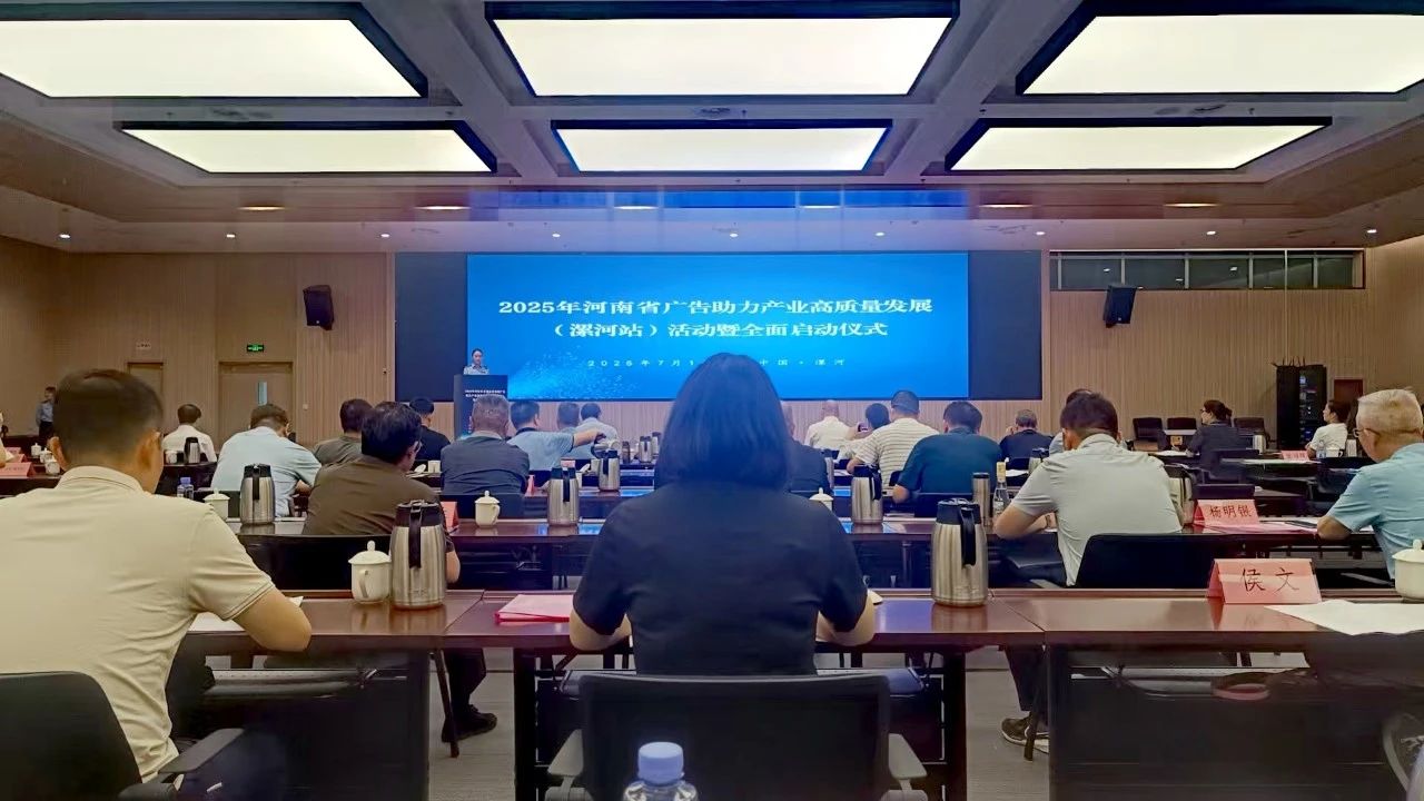 河南省启动广告助力产业高质量发展活动