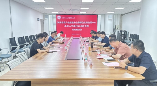 省质量安全中心组织人员赴北京大学现代农业研究院考察调研