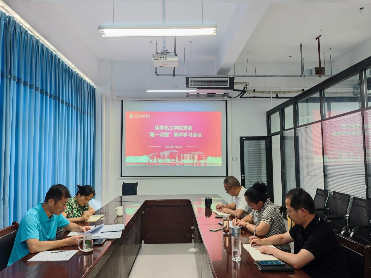 商丘师范学院化学化工学院党委召开“第一议题”集体学习会议