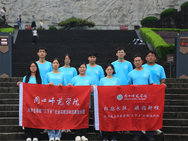 历史坐标中定位青春 振兴中彰显青春力量——文学院学生第四党支部“红脉永驻，旗指新程”暑假社会实践团队赓续红色血脉践行榜样引领