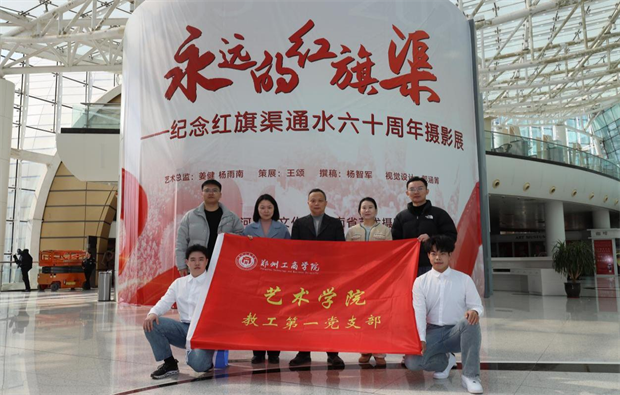 郑州工商学院艺术学院教工第一党支部参观“永远的红旗渠”——纪念红旗渠通水六十周年摄影展