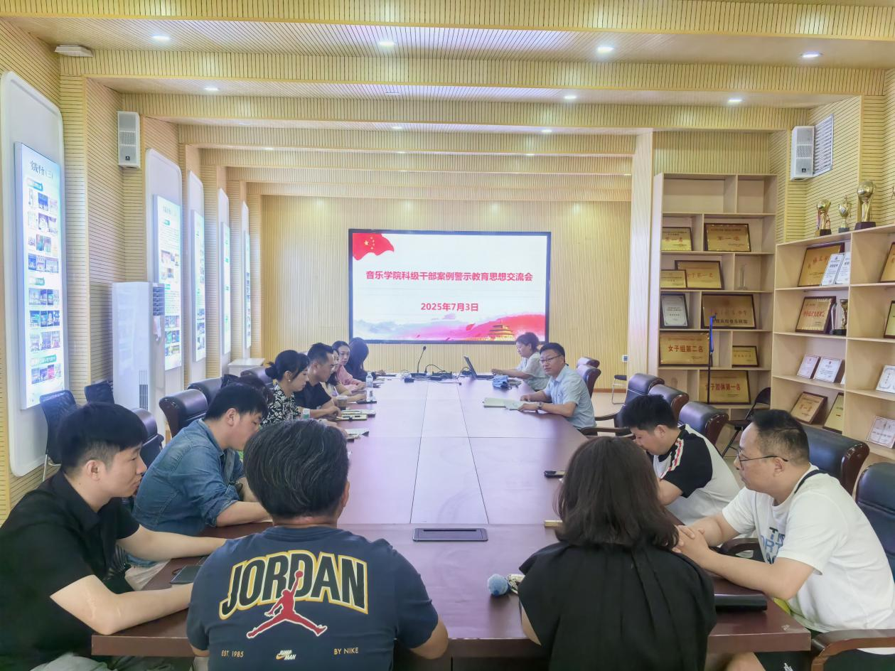 商丘师范学院音乐学院开展违反中央八项规定精神典型案例学习交流会