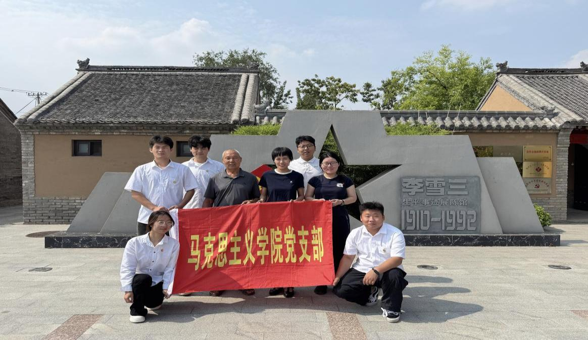 追寻红色足迹 汲取奋进伟力——郑州健康学院马克思主义学院党支部带领学生赴李雪三将军故居开展红色研学活动