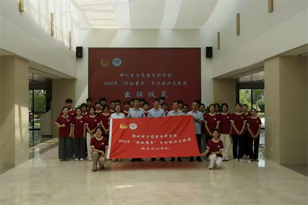 郑州电力高等专科学校电气工程学院共产党员先锋队圆满完成乡村振兴支教任务