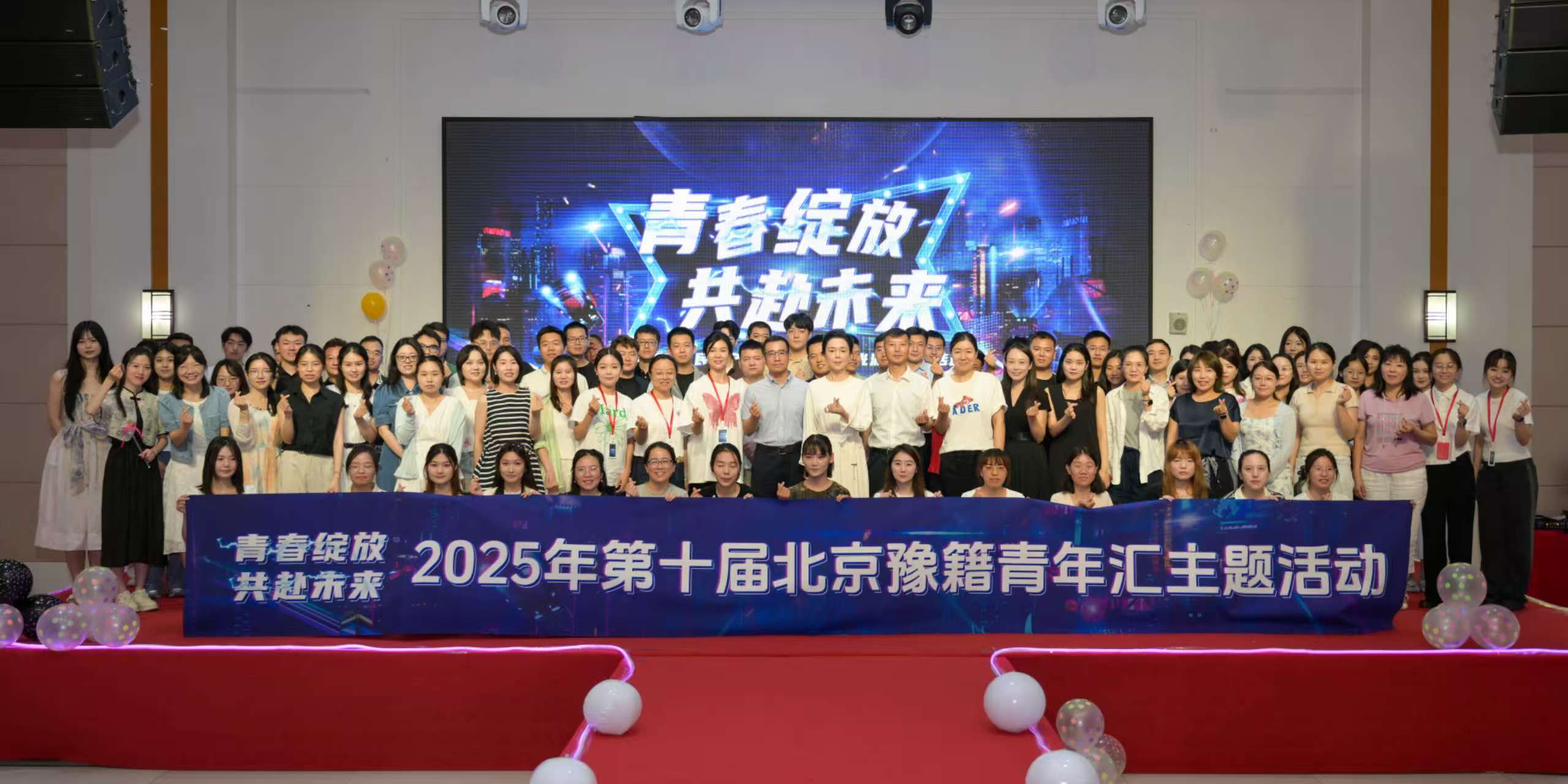 青春绽放·共赴未来<br>2025年第十届北京豫籍青年汇主题活动成功举办
